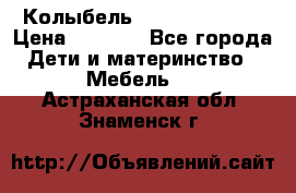 Колыбель Pali baby baby › Цена ­ 9 000 - Все города Дети и материнство » Мебель   . Астраханская обл.,Знаменск г.